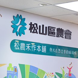 松山農會