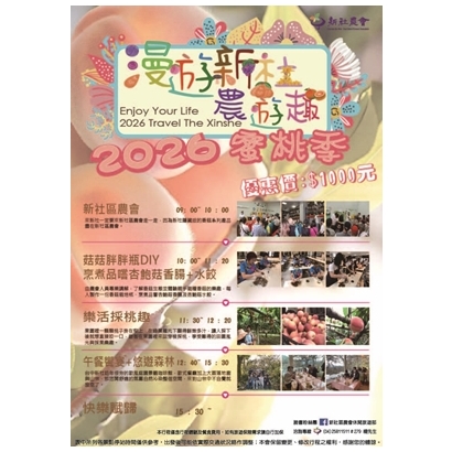 新社漫遊新社農遊趣dm小.jpg