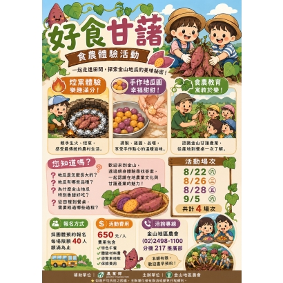 金山好食甘藷活動.jpg