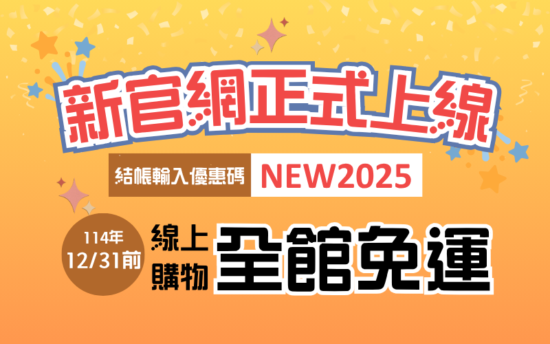 新官網正式上線_優惠碼NEW2025.png